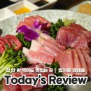 참치왕권태윤(본점) | 김 없이도 맛있는 산본동참치 참치왕 권태윤 방문 후기