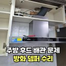 주방후드 배관문제 방화뎀퍼 수리 후기