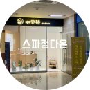 스파정다온 | 달서구 피부관리 대구 스파정다온 등관리 후기 !