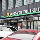 고북농협하나로마트 이미지