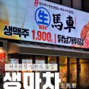 생마차제주시청점 이미지