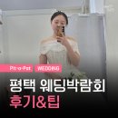 결혼준비가 막막하다면 평택 코트야드 웨딩박람회에서 만난 웨딩컨설팅 유데이 후기