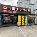 우미관화로구이 이미지