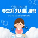 [출산준비] 성북구 유모차 카시트 세탁업체 추천