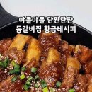 등갈비찜