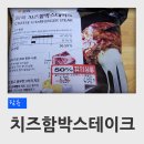 탐육 치즈함박스테이크 후기 (냉동식품, 맥주안주)