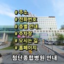 첨단종합병원 | 첨단종합병원 전화번호 주소 진료시간 층별안내 주차장 홈페이지 채용 안내