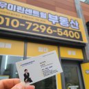 우미5차아파트경로당 | 구미 산동 우미린 5차 신뢰감 있는 우미린센트럴부동산 방문 후기