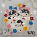 내가 만든 쿠키 | &#34;내가만든 미케익 대구 동성로점&#34; 방문 후기 /아이와 가볼 만한 곳/케익, 케이크 만들기 체험