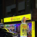 간촌1 | 군자역 고기집 닭 오리 숯불구이 맛집 서울간촌닭 오리주물럭 후기