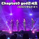 러빙노래방 | god 콘서트 후기 Chapter0 셋리스트 240929 빵일콘 지오디콘서트 움짤, 사진 많음