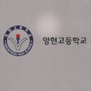 양현고등학교 이미지