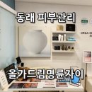 올가드림뷰티오산원동점 | 40대 남자 피부관리 왜 필요할까? 올가드림 명륜자이점 리얼 후기