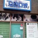 모란다방 이미지