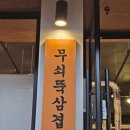 무쇠뚝삼겹은행 이미지
