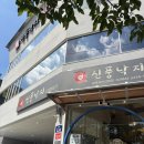 신풍사거리 | [리뷰열전] 신도림 최고의 맛집 신풍낙지 낙지덮밥으로 건물 세운 신풍낙지 후기