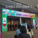 위너캠핑카 | 트래블쇼 2025 COEX 코엑스 여행박람회 후기