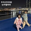부산에서 후쿠오카 배 뉴카멜리아 아이랑탑승후기