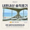 히든풀빌라 | 포항 숙소, 슬로우오션&amp;히든포레스트 풀빌라 웨일F 후기