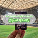 PC TAG 한대역점 | 불꽃야구 인하대전 직관 후기 예매꿀팁 굿즈 육회포장 117구역 시야