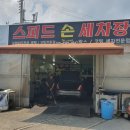 스피드 손 세차장 네이버블로그