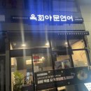 양천향교역 화장실 | 내돈내산 양천향교역 육회야문연어 2차 술집 후기