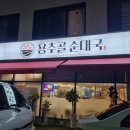 용두골 | 동탄 산척동 순대국밥 &lt;용두골 순대국&gt;솔직 후기