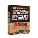 ★주소선취합★[책세상 신간 서평단모집][정민미디어]&lt;읽고 바로 써먹는 쓸모 있는 한국사&gt; 10명 (~11/28)