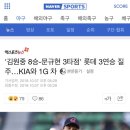 [롯데자이언츠] '김원중 8승-문규현 3타점' 롯데 3연승 질주…KIA와 1G 차 이미지