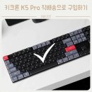 배대지 없이 타오바오에서 키크론 K5 Pro 직배송으로 구입하기
