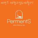 퍼먼츠 트레이닝 센터 | 성수동헬스장 퍼먼츠 체형교정&amp;재활PT 안내