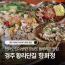 11545-04-02-15 | 경주 향화정 : 블루리본 5년 연속 황리단길 식당 아이랑 내돈내산 후기 (+ 주차, 웨이팅)