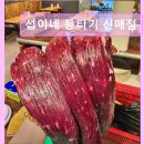 섭이네 한우 | 대구 뭉티기 육회 섭이네 뭉티기 신매점 토요일에도 신선한 고기