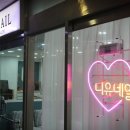 니유네일 - 용인시 수지구 대지로 43 | 니유네일