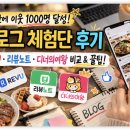 한이웃 | 블로그 체험단 후기 | 한달 만에 이웃 1000명 달성하고 REVU·리뷰노트·디너의여왕 도전해본 이야기