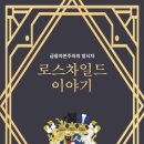 로스차일드 이야기