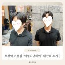원미구 부천로 267 건물 | 부천역 미용실 추천, [어밀리언헤어]에서 남편 남자파마 받고 대만족한 후기 >_<
