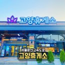 고양 가볼만한 곳 서울문산고속도로 서울방향 고양휴게소
