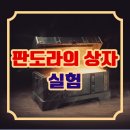 판도라의 상자 | 판도라의 상자 실험 - 호기심이 불러오는 인간 행동의 역설