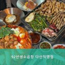 92년생소곱창 다산직영점 이미지