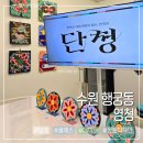 단청 | 수원 행궁동 영청 단청 그리기 클래스 후기 커플 데이트 강력 추천