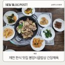 감우재전승기념관 | 제천한식 맛집 봉양시골밥상 간장제육 된장 후기
