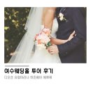 에뿌제 - 서구 율도로 31 | 여수웨딩홀 투어 후기(디오션웨딩홀, 에뿌제, 유탑마리나, 히든베이호텔)