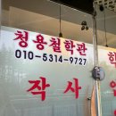 청용 | 작년에 이어 올해도 여기! 김포사주 <청용철학원>에서 신년운세 보고 온 후기