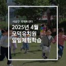 모덕유치원 이미지