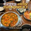 장모님손만두 | 판교역맛집 사위식당 판교점 밀면세트 후기