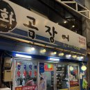 신화곰장어