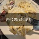 남동130 | 인천 구월동 브런치빈 후기 임당인데도 혈당 130 나온 브런치 데이트!