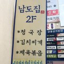 남도찌개 | 여의도 애호박찌개 남도집 내돈내산 솔직후기 &amp; 주차정보