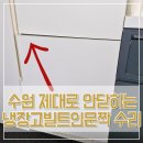 청라꿈에그린375동 앞 | 수원 제대로 안닫히는 냉장고 빌트인 문짝 수리